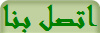 اتصل بنا
