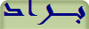 بـراد